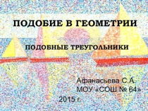 Три признака подобия треугольников