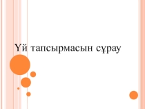 Презентация Операциялық жүйелерді басқарудың негізгі тәсілдері. Файлдар, бумалар және белгішелер,