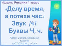 Презентация к уроку обучения грамоте (чтение) в 1 классе Делу время, а потехе час. Буквы Ч, ч