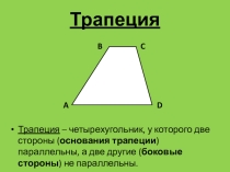 Презентации по геометрии на тему Трапеция. Площадь трапеции (8 класс)