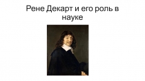Презентация Рене Декарт и его роль в науке