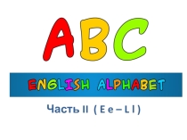 Презентация по английскому языку для 2-3 кл на тему Английский алфавит. Правила чтения часть 2 (E-L)