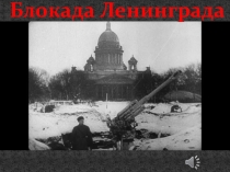 Презентация для урока мужества блокада ленинграда