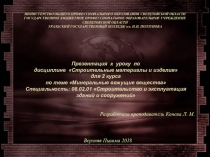 Презентация к уроку по дисциплине Строительные материалы и изделия для 2 курса по теме Минеральные вяжущие вещества Специальность: 08.02.01 Строительство и эксплуатация зданий и сооружений