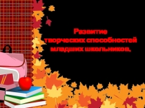 Развитие творческих способностей младших школьников