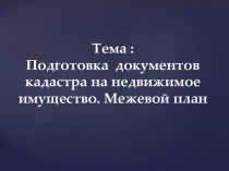 Подготовка документов кадастра на недвижимое имущество.Межевой план