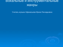 Презентация по музыке Вокальные и инструментальные жанры