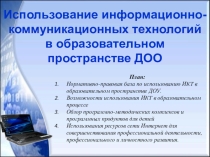 Презентация по методике использования ЭВТ в работе с детьми