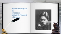 Презентация к уроку литературы Проблема правды и человека в пьесе Горького На дне.