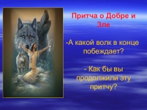 Проблемная ситуация на уроках литературного чтения как средство формирования духовно-нравственных качеств личности в процессе изучения литературы