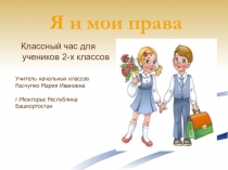 Презентация: классный час на тему: Мои права (2 класс)