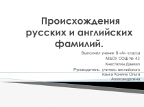 Происхождение русских и английских фамилий ( 8 класс)