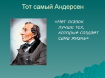 Мой Андерсен
