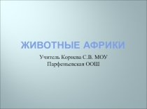 Презентация по географии Животные Африки