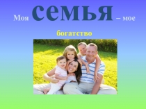 Презентация по внеклассной работе Моя семья
