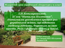 Презентация к уроку украинской литературы в 9 классе на тему И.Котляревський. П`єса Наталка Полтавка