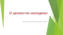 Презентация познавательного урока на тему О ценностях молодежи