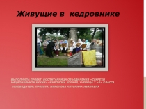 Живущие в кедровнике