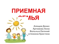Презентация по окружающему миру на тему приемная семья