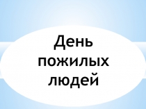 ПРЕЗЕНТАЦИЯ ПО ВНЕУРОЧНОЙ ДЕЯТЕЛЬНОСТИ НА ТЕМУ ДЕНЬ ПОЖИЛЫХ ЛЮДЕЙ