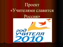 Презентация Учителями славится Россия