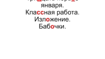 Презентация по русскому языку Изложение по учебнику Нечаевой Бабочки