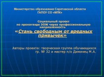 Презентация  Стань свободным от вредных привычек