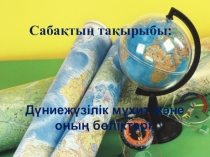 Презентация по географии  Дүниежүзілік мұхит ,оның бөліктері