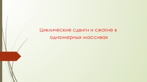 Циклические сдвиги и сжатие в одномерных массивах