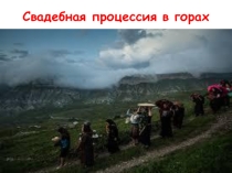 Презентация на внеклассное мероприятие про Дагестан