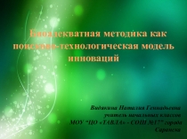 Презентация выступления Биоадекватная методика как поисково - технологическая модель инноваций