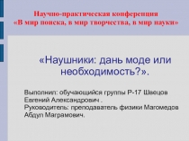 Исследовательская работа на тему: Наушники: дань моде или необходимость?