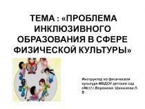 Презентация: Инклюзивное образование в сфере физической культуры