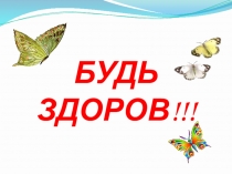 Презентация к внеклассному мероприятию День здоровья (5-8 класс)