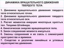 Презентация по физике на тему Динамика вращательного движения твердого тела