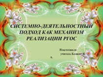 Презентация Системно-деятельностный подход как механизм реализации РГОС на уроках русского языка и литературы