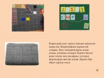 Воскобовичтың дамытушылық ойындары - презентация