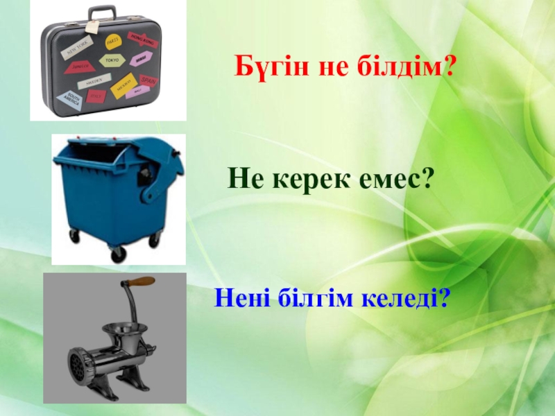 Презентация Қазақстанның көлік кешені 9 класс Бүгін не білдім?Не керек емес?Нені білгім келеді? Бүгін не білдім?Не керек емес?Нені білгім келеді?