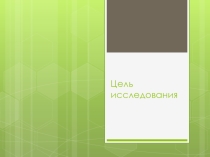 Презентация по теме Цель исследования