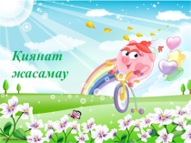 Презентация Қиянат жасамау Өзін-өзі тану