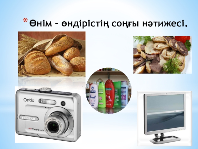 Презентация по основы экономики на тему Өндіріс факторлары колледж Өнім – өндірістің соңғы нәтижесі. Өнім – өндірістің соңғы нәтижесі.