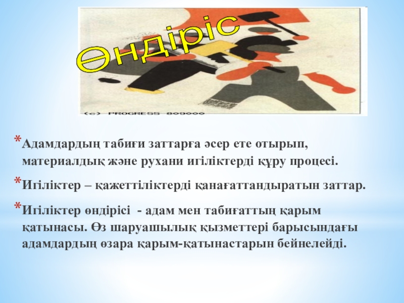 Презентация по основы экономики на тему Өндіріс факторлары колледж Адамдардың табиғи заттарға әсер ете отырып, материалдық және рухани игіліктерді құру Адамдардың табиғи заттарға әсер ете отырып, материалдық және рухани игіліктерді құру процесі. Игіліктер – қажеттіліктерді қанағаттандыратын заттар.
