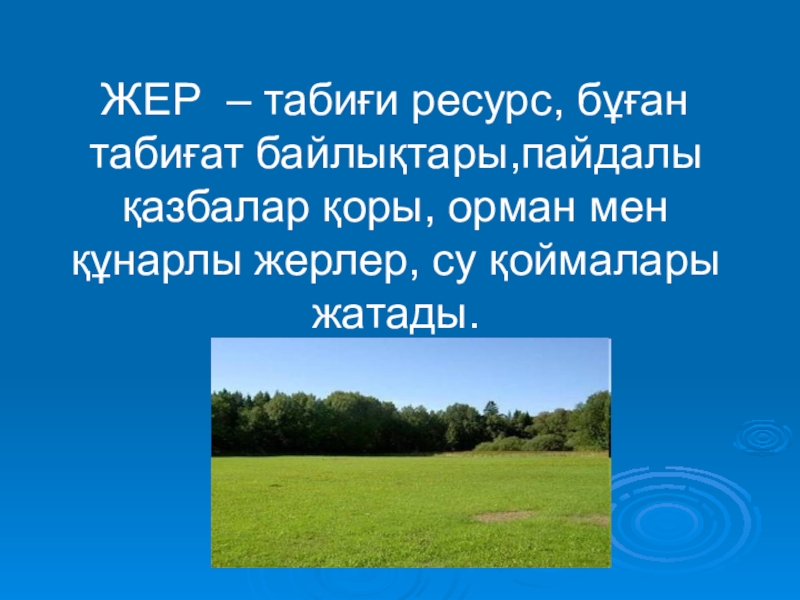 Презентация по основы экономики на тему Өндіріс факторлары колледж ЖЕР – табиғи ресурс, бұған табиғат байлықтары,пайдалы қазбалар қоры, орман мен ЖЕР – табиғи ресурс, бұған табиғат байлықтары,пайдалы қазбалар қоры, орман мен құнарлы жерлер, су қоймалары жатады.