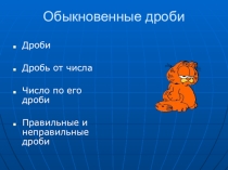Обыкновенные дроби