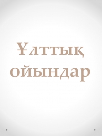 Презентация по казахскому языку на тему Ұлттық ойын