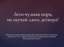 Лето-чудная пора...Дом, в котором мы живём!