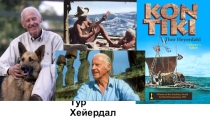 Учебное пособие для проведения урока по теме Путешественники древности. На плоту Тура Хейердала