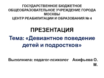 Девиантное поведение подростков