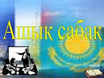 Ашық сабақ Адам.Қоғам.Құқық. пәнінен тақырыбы: Конституция (9 сынып)