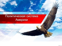 Презентацию по английскому языку Политическая система Америки